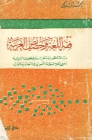 فقه اللغة وخصائص العربية | محمد بن عبد القادرِ المبارك | دراسات تحليلية | 122514
