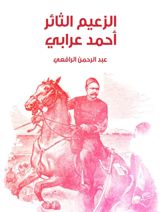 الزعيم الثائر أحمد عرابي | عبد الرحمن الرافعي | التاريخ | 122517