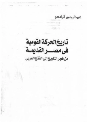 تاريخ الحركة القومية في مصر القديمة من فجر التاريخ إلي الفتح العربي | عبد الرحمن الرافعي | التاريخ | 122519
