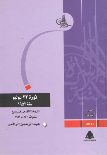 ثورة 23 يولية 1952 | عبد الرحمن الرافعي | التاريخ | 122520