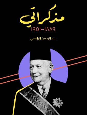 مذكراتي 1889 1951 | عبد الرحمن الرافعي | سير ذاتية و تراجم | 122523
