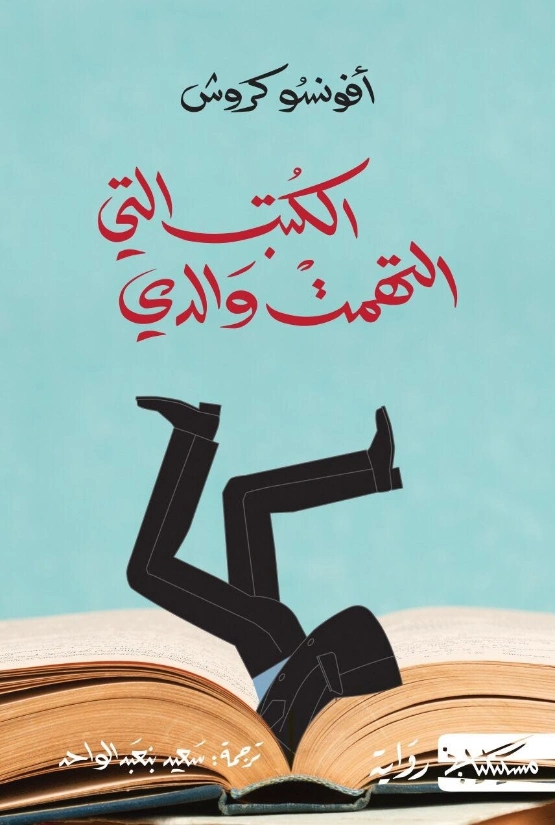 الكتب التي التهمت والدي | أفونسو كروش | أدب برتغالي | 122526