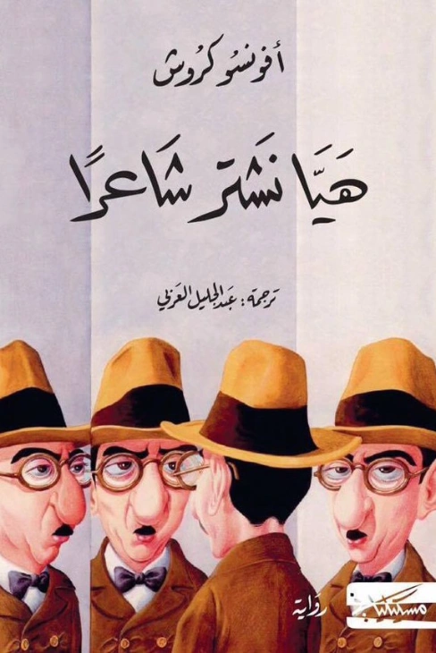 هيا نشتر شاعراً | أفونسو كروش | أدب برتغالي | 122528