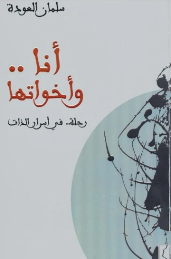 أنا.. وأخواتها | سلمان العودة | التنمية البشرية وتطوير الذات | 122536