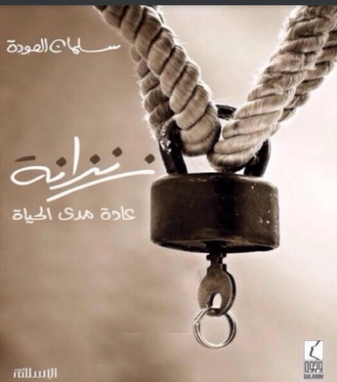 زنزانة: عادة مدى الحياة | تركي الحمد | دراسات إسلامية | 122538