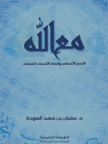 مع الله | سلمان العودة | دراسات إسلامية | 122539