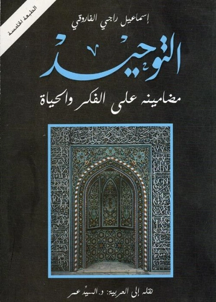 التوحيد : مضامينه على الفكر والحياة | إسماعيل راجي الفاروقي | الديانة الإسلامية | 122540