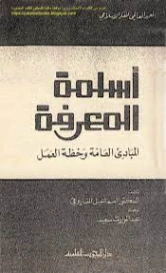 أسلمة المعرفة : المبادئ العامة وخطة العمل | إسماعيل راجي الفاروقي | الديانة الإسلامية | 122541