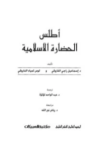 أطلس الحضارة الإسلامية | إسماعيل راجي الفاروقي | التاريخ | 122542