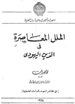 الملل المعاصرة في الدين اليهودي | إسماعيل راجي الفاروقي | التاريخ | 122544
