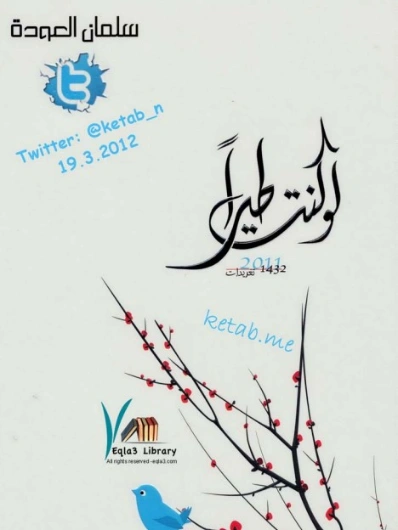 لو كنت طيرًا | سلمان العودة | دراسات إسلامية | 122546
