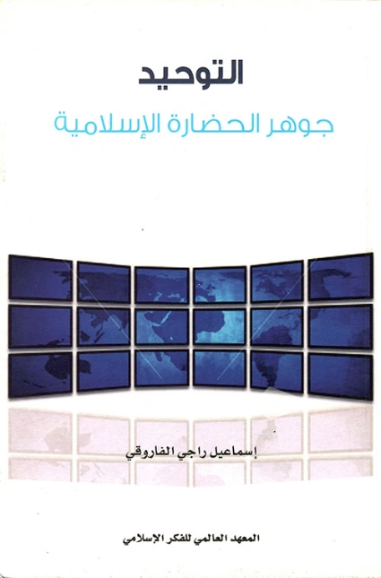 التوحيد : جوهر الحضارة الإسلامية | إسماعيل راجي الفاروقي | الديانة الإسلامية | 122547