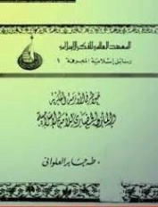 خواطر في الأزمة الفكرية والمأزق الحضاري للأمة الإسلامية | طه جابر العلواني | دراسات إسلامية | 122549