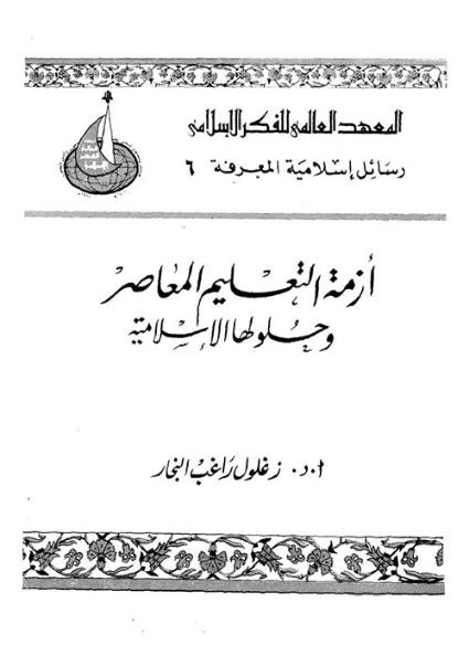 أزمة التعليم المعاصر وحلولها الإسلامية | زغلول النجار | دراسات إسلامية | 122551