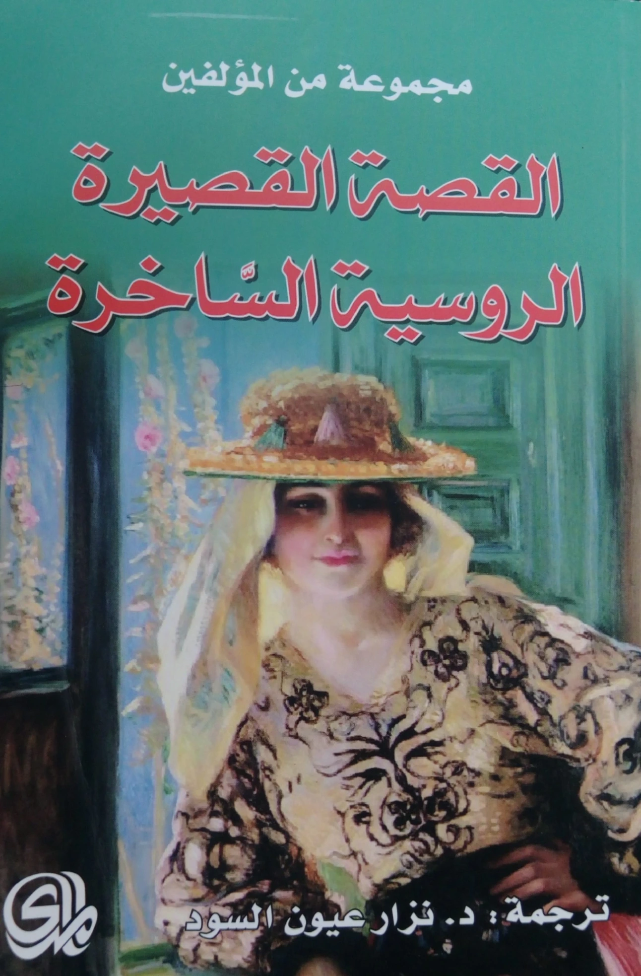 القصة القصيرة الروسية الساخرة | مجموعة مؤلفين | الأدب الساخر | 122552