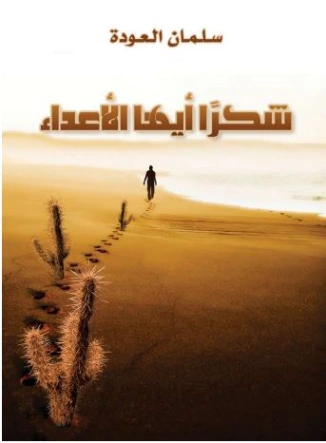 شكرا أيها الأعداء | سلمان العودة | الفلسفة الدينية | 122553
