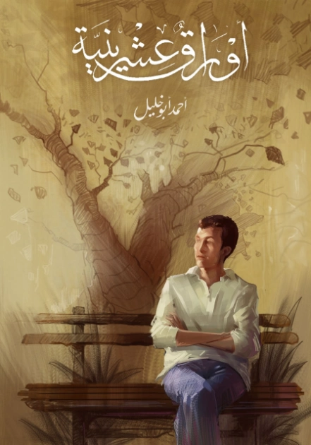 أوراق عشرينية | أحمد أبو خليل | أدب المقالة | 122554