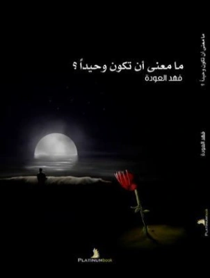 ما معنى أن تكون وحيدًا؟ | فهد العودة | خواطر أدبية | 122559