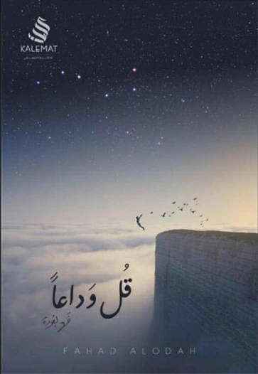 قل وداعاً | فهد العودة | خواطر أدبية | 122560