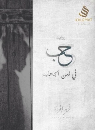 حب في زمن الجاهلية | فهد العودة | روايات رومانسية | 122561