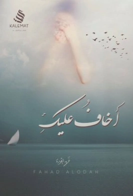 أخاف عليك | فهد العودة | خواطر أدبية | 122562