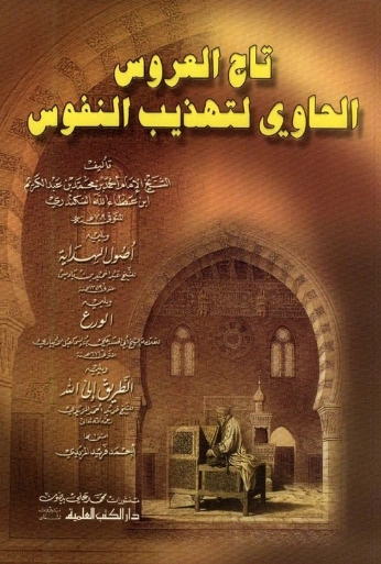 تاج العروس الحاوي لتهذيب النفوس | أحمد بن عطاء الله السكندري | الديانة الإسلامية | 122565