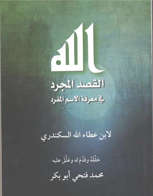 القصد المجرَّد في معرفة الإسم المفرد | أحمد بن عطاء الله السكندري | الديانة الإسلامية | 122566