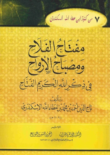 مفتاح الفلاح ومصباح الأرواح | أحمد بن عطاء الله السكندري | أدب صوفي | 122568