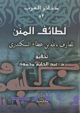 لطائف المنن | أحمد بن عطاء الله السكندري | الديانة الإسلامية | 122569