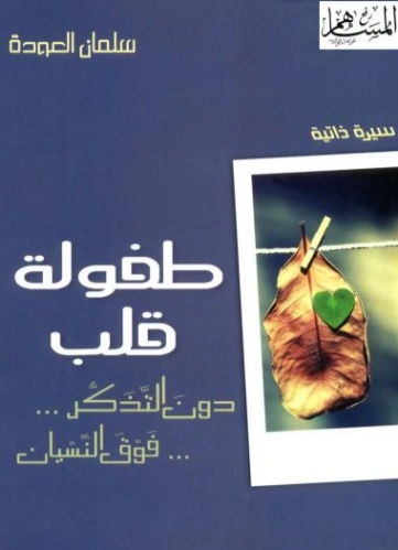 طفولة قلب | سلمان العودة | مذكرات وسير ذاتية | 122570