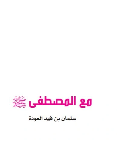 مع المصطفى | سلمان العودة | الديانة الإسلامية | 122573