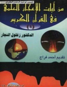 من آيات الإعجاز العلمي في القرآن الكريم : الجزء الأول | زغلول النجار | الديانة الإسلامية | 122575