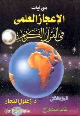 من آيات الإعجاز العلمي في القرآن الكريم : الجزء الثاني | زغلول النجار | الديانة الإسلامية | 122576