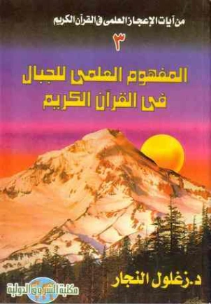 من آيات الإعجاز العلمي في القرآن الكريم : الجزء الثالث | زغلول النجار | الديانة الإسلامية | 122577