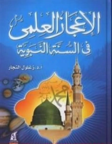 الإعجاز العلمي في السنة النبوية | زغلول النجار | الديانة الإسلامية | 122578