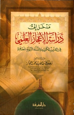 مدخل إلى دراسة الإعجاز العلمي في القرآن الكريم والسنة النبوية المطهرة | زغلول النجار | الديانة الإسلامية | 122581