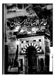 خواطر في معية خاتم الأنبياء والمرسلين | زغلول النجار | علوم إسلامية | 122583