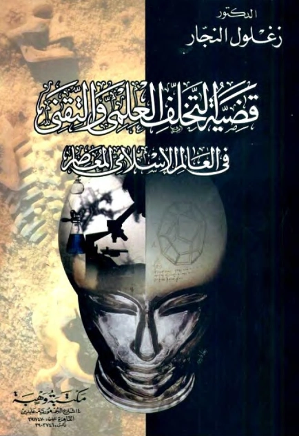 قضية التخلف العلمي والتقني في العالم الإسلامي المعاصر | زغلول النجار | علوم إسلامية | 122584