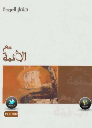 مع الأئمة | سلمان العودة | الديانة الإسلامية | 122585