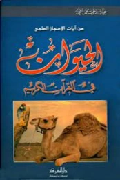 الحيوان في القرآن الكريم | زغلول النجار | علوم إسلامية | 122587