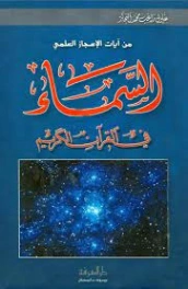 السماء في القرآن الكريم | زغلول النجار | الديانة الإسلامية | 122588