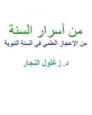 من أسرار السنة | زغلول النجار | السنة النبوية | 122589