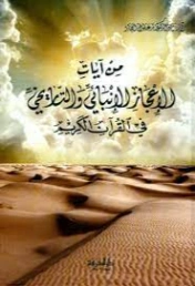 من آيات الإعجاز العلمي الإنبائي والتاريخي في القرآن الكريم | زغلول النجار | علوم إسلامية | 122590