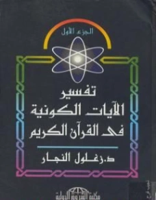 تفسير الآيات الكونية في القرآن الكريم : الجزء الأول | زغلول النجار | علوم إسلامية | 122591