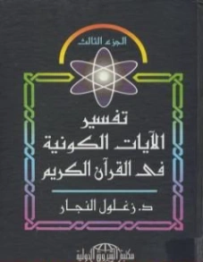 تفسير الآيات الكونية في القرآن الكريم : الجزء الثالث | زغلول النجار | علوم إسلامية | 122593