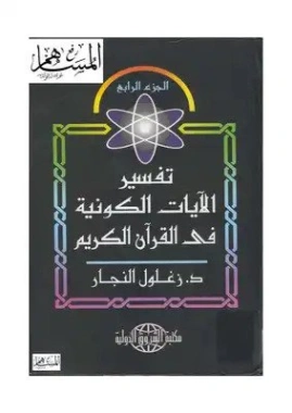 تفسير الآيات الكونية في القرآن الكريم : الجزء الرابع | زغلول النجار | علوم إسلامية | 122594