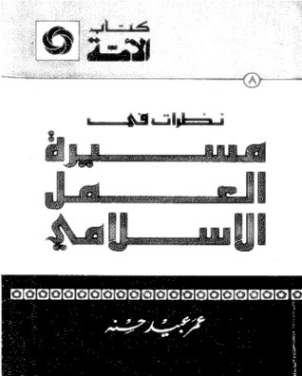 نظرات في مسيرة العمل الإسلامي | عمر عبيد حسنة | الفلسفة الدينية | 122595