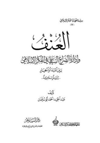 العنف وإدارة الصراع السياسي في الفكر الإسلامي | عبد الحميد أحمد أبو سليمان | سياسة | 122597