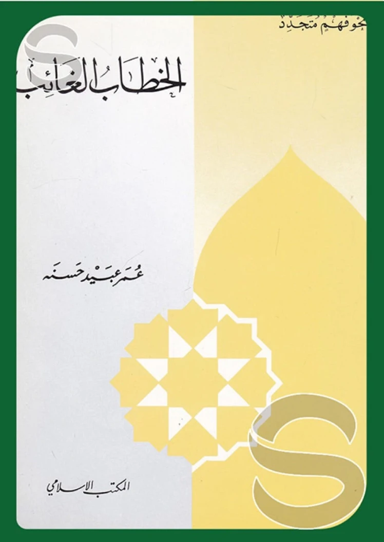 الخطاب الغائب | عمر عبيد حسنة | الديانة الإسلامية | 122601