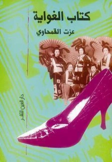 كتاب الغواية | عزت القمحاوي | أدب الرسائل | 122606